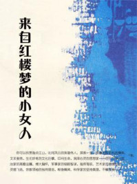 来自红楼梦的小女人