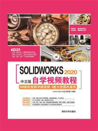 SOLIDWORKS 2020中文版自学视频教程