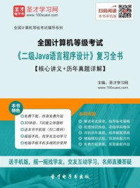 2016年9月全国计算机等级考试《二级Java语言程序设计》复习全书