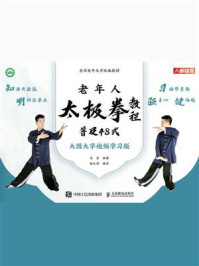 老年人太极拳教程:普及48式