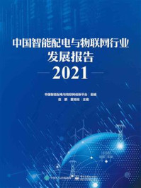 中国智能配电与物联网行业发展报告2021
