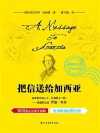 把信送给加西亚