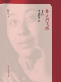 扑火的飞蛾:丁玲情感往事