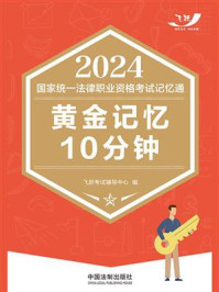 2024国家统一法律职业资格考试记忆通：黄金记忆10分钟
