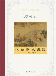 人世事，几完缺——啊，晚明：樊树志作品系列
