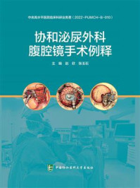 协和泌尿外科腹腔镜手术例释