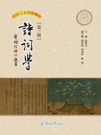 诗词学(第三辑)