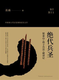 绝代兵圣:银雀山《孙子兵法》破译记