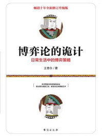 博弈论的诡计:日常生活中的博弈策略