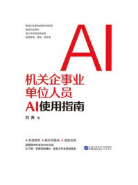 机关企事业单位人员AI使用指南