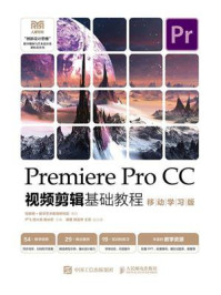 Premiere Pro CC视频剪辑基础教程(移动学习版)