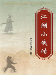 江湖小侠传