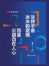 法律不是冰冷的逻辑，而是公道自在人心