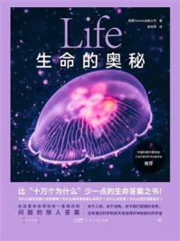 生命的奥秘