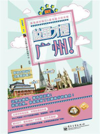 这里才是广州!(全彩)