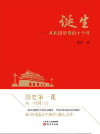 诞生：共和国孕育的十个月