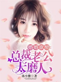 婚婚欲醉:总裁老公太磨人
