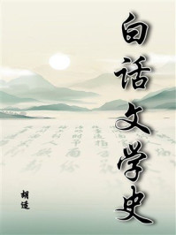 白话文学史