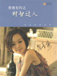 鲁豫有约之财智过人