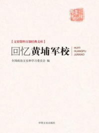 回忆黄埔军校（文史资料百部经典文库）