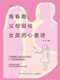 青春期,父母说给女孩的心里话