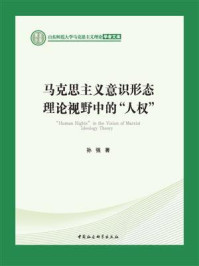 马克思主义意识形态理论视野中的“人权”
