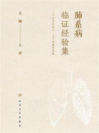 肺系病临证经验集