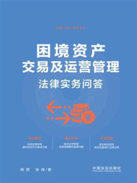 困境资产交易及运营管理法律实务问答