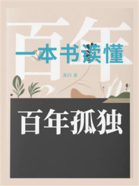 一本书读懂百年孤独