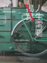人生需要揭穿