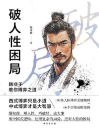 破人性困局:韩非子教你博弈之道