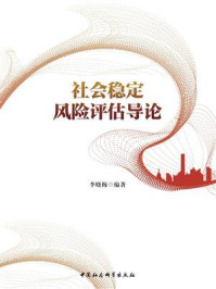 社会稳定风险评估导论