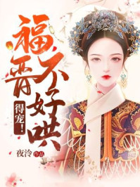 福晋不好哄,得宠!
