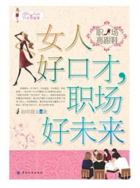 女人好口才,职场好未来