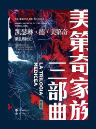 凯瑟琳·德·美第奇：黑皇后秘史