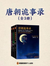 唐朝诡事录(全3册 同名影视热播中)