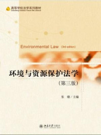 环境与资源保护法学（第三版）