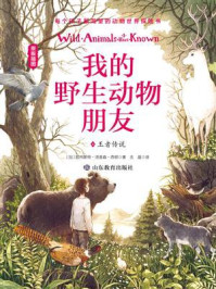 我的野生动物朋友4：王者传说