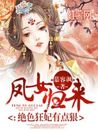 凤女归来:绝色狂妃有点狠
