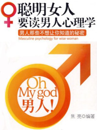 聪明女人要读男人心理学
