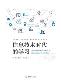信息技术时代的学习