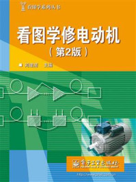 看图学修电动机（第2版）