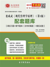 娄成武《现代管理学原理》（第3版）配套题库【课后习题＋章节题库（含考研真题）＋模拟试题】