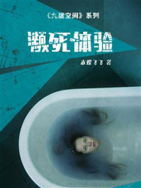 九度空间Ⅰ·濒死体验