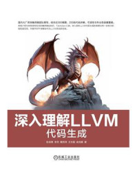 深入理解LLVM：代码生成