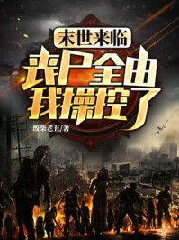 末世来临：丧尸全由我操控了