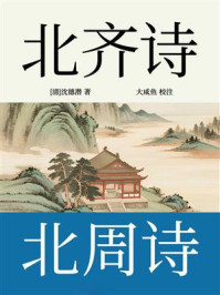 北齐诗·北周诗