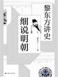黎东方讲史之续.细说明朝