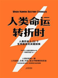 人类命运转折时