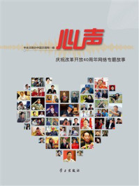 心声：庆祝改革开放40周年网络专题故事